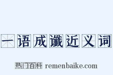 一语成谶近义词是什么意思的图片